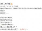 UU给卢本伟写歌是怎回事 UU写歌微博控诉男友热闹真好看