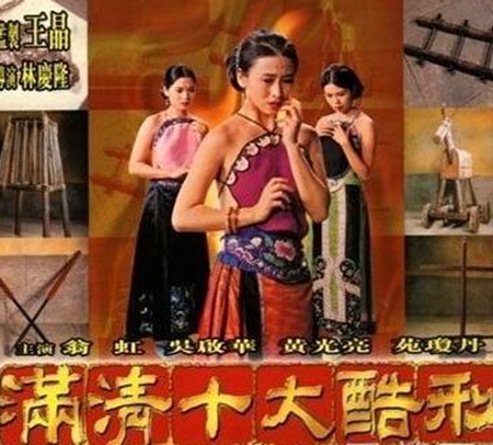 色情三级片之《满清十大酷刑》