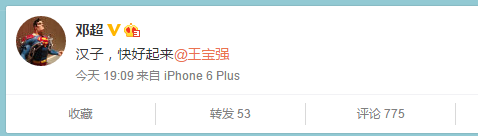 邓超微博留言道“汉子，快好起来”