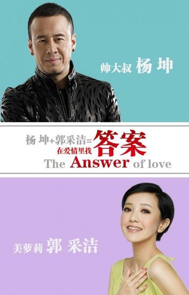 与杨坤合唱歌曲《答案》