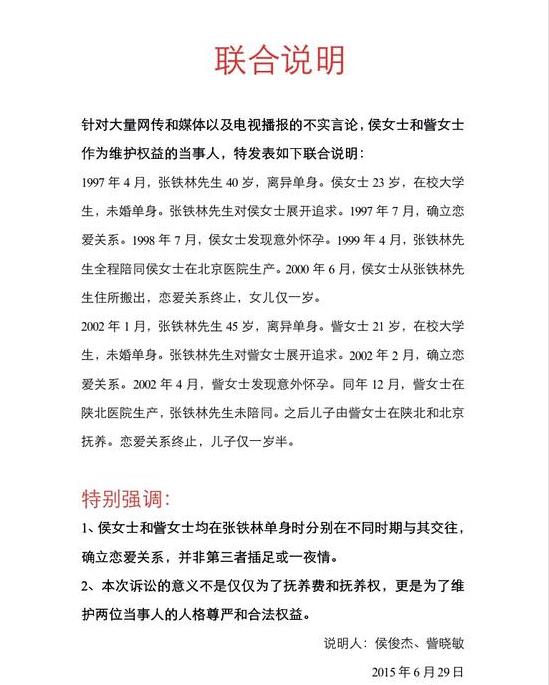 张铁林俩前任发布联合声明