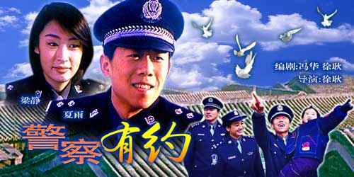 《警察有约》