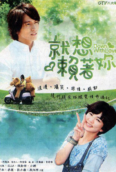 两岸合拍剧《就想赖着你》