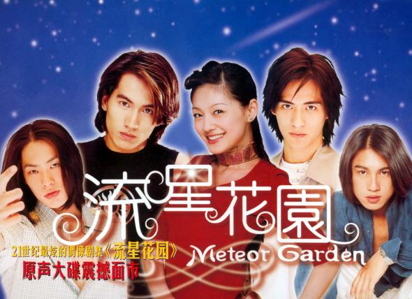 台湾偶像剧《流星花园》