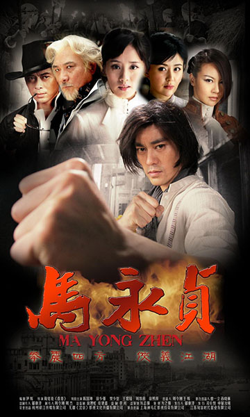《马永贞》