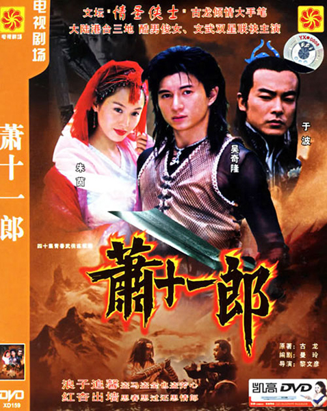 《萧十一郎》吴奇隆版制作过程