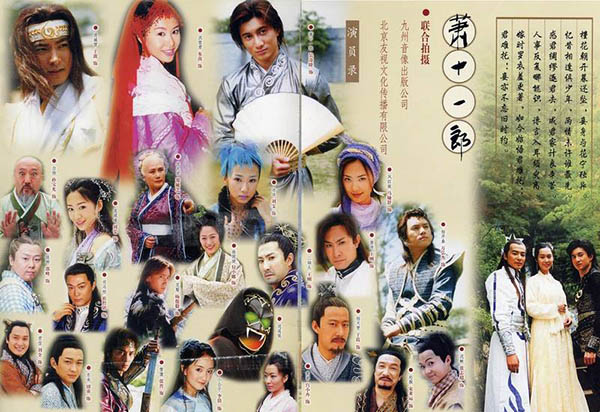 《萧十一郎》吴奇隆版幕后花絮