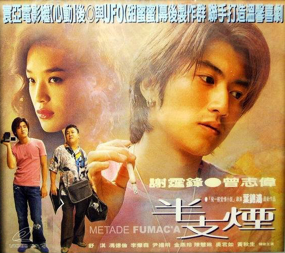 1999年《半支烟》