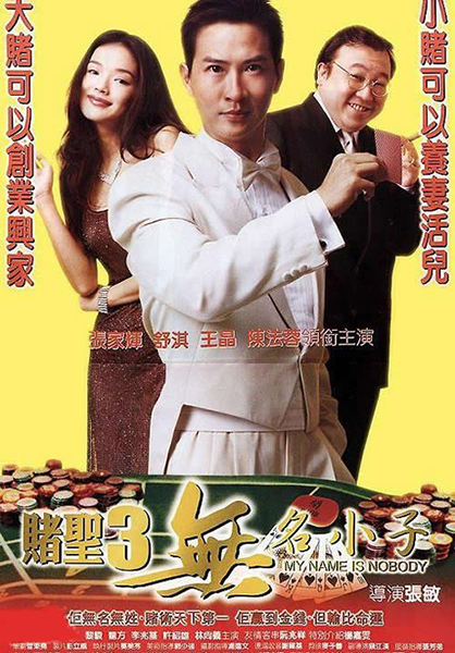2000年《赌圣3：无名小子》