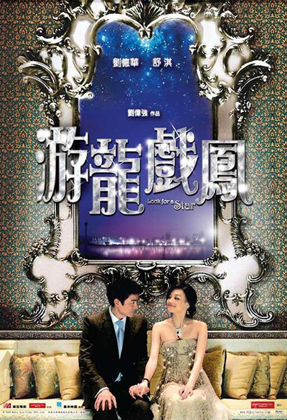 2009年《游龙戏凤》