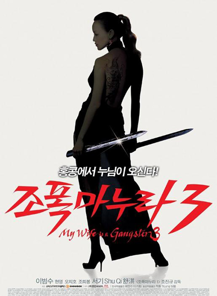 2006年《我的老婆是大佬3》
