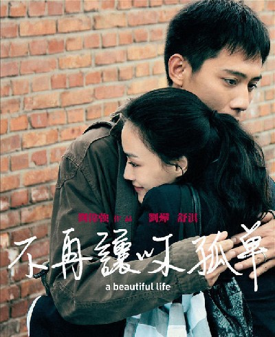 2011年《不再让你孤单》