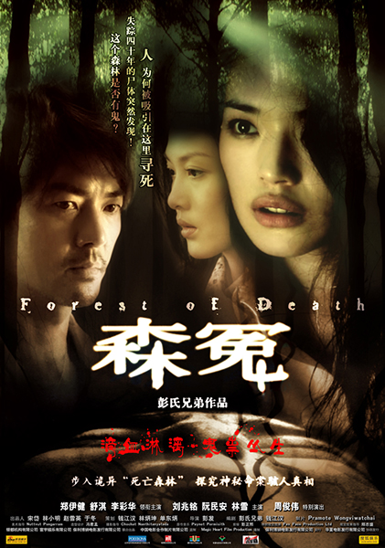 2007年《森冤》