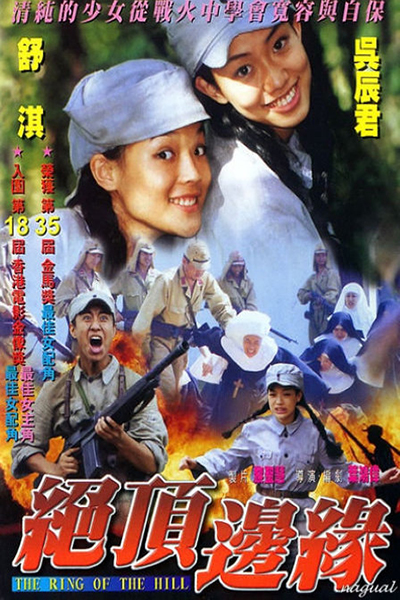 2002年《山顶上的钟声》