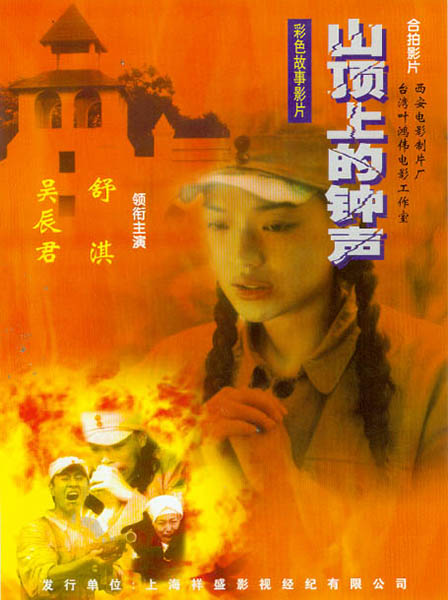 《山顶上的钟声》