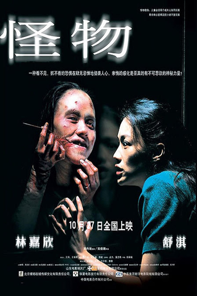 2005年《怪物》