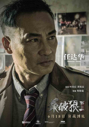 任达华 《杀破狼》