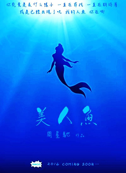 电影《美人鱼》海报