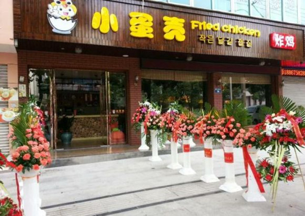 小蛋壳炸鸡店