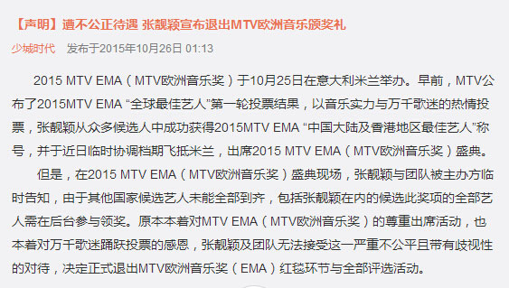 少城时代发声明宣布张靓颖退出MTV欧洲音乐颁奖礼