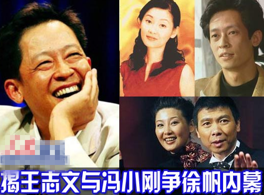 王志文与冯小刚争徐帆内幕