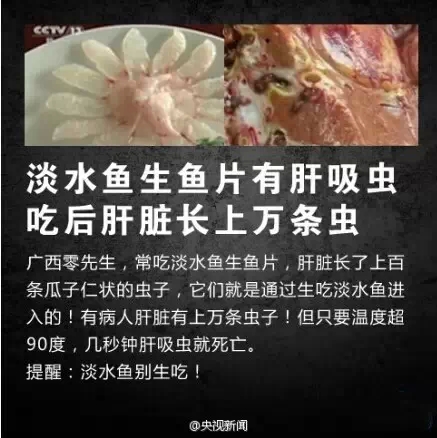 淡水鱼生鱼片的谨慎吃