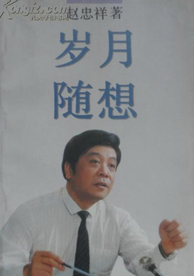 《岁月随想》