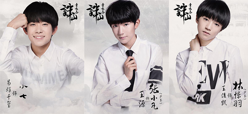 TFBOYS全员参演