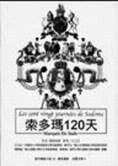 《索多玛120天》