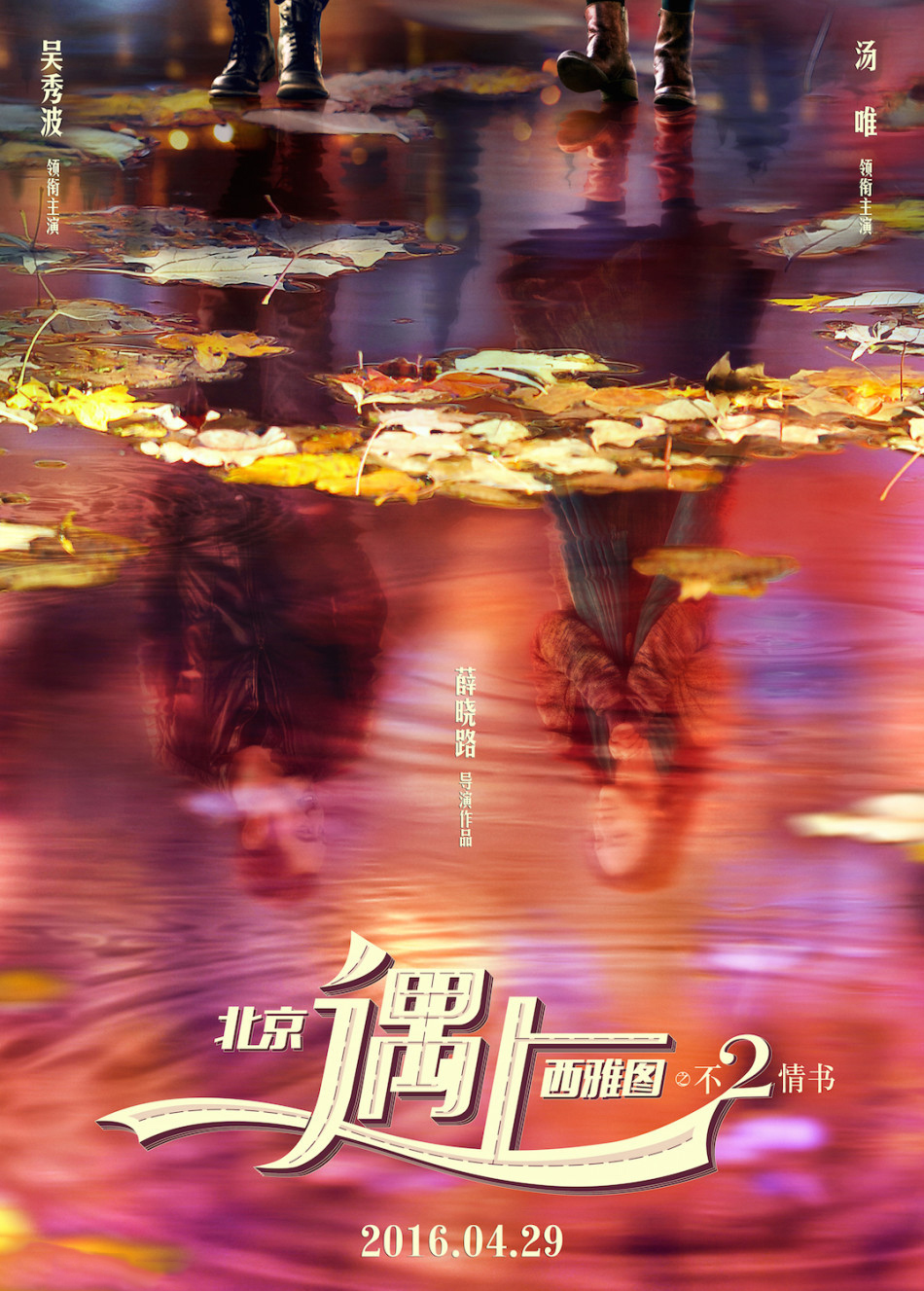 《北京遇上西雅图之不二情书》浪漫概念海报