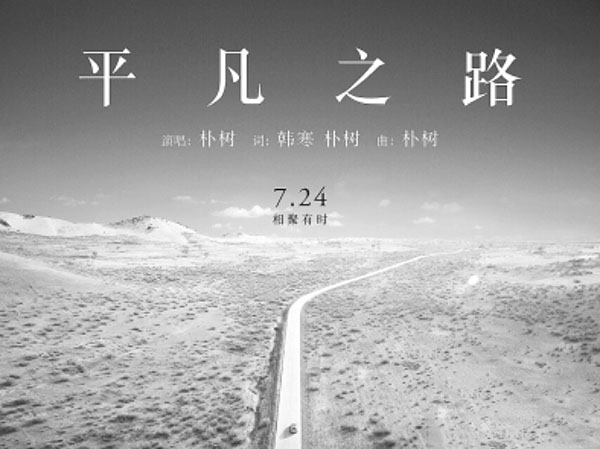 《平凡之路》