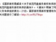 版权局网盘新规后续：可上传限制分享