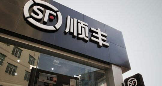 顺丰速递频现内鬼 研发工程师因几毛钱犯罪