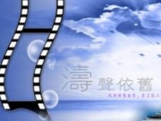 毛宁涛声依旧歌词收录 歌曲优美意义深远