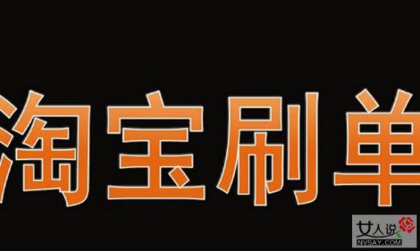 帮店刷单被骗2万 黑心店家下作手段令人唾弃不已