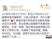 电信诈骗新套路令人防不胜防 无需三步骗得你晕头转向！