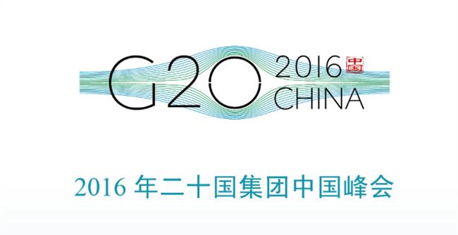 2016杭州g20峰会 为世界经济增长注入强劲动力