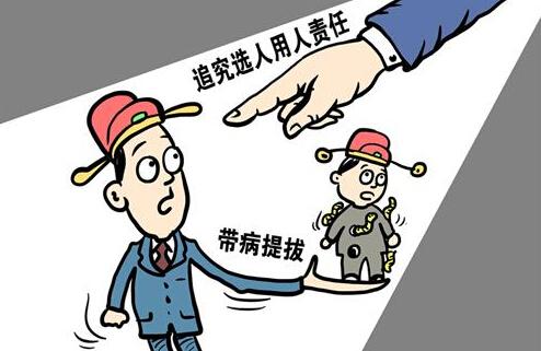 防止干部带病提拔  中央全面实行防止干部“带病提拔”的意见