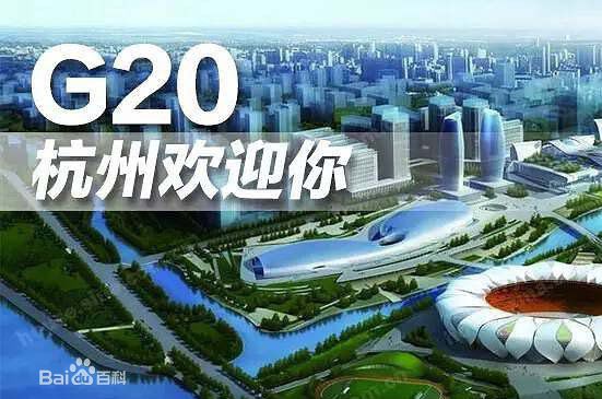 G20峰会杭州召开 将是第二次在中国举行G20峰会