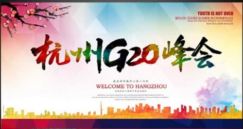 G20峰会杭州召开 将是第二次在中国举行G20峰会