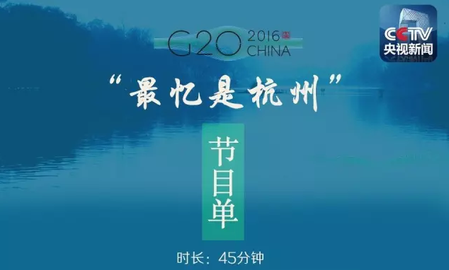 G20演出节目单 最忆是杭州何日更重游