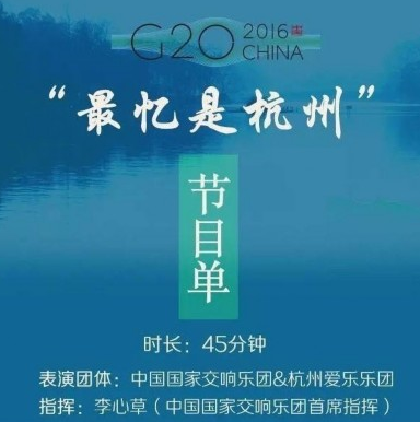 G20演出节目单  最新出炉的G20演出节目单