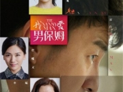 雷佳音电视剧《男保姆》地面热播 携手袁姗姗开启暖男时代