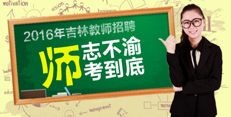 吉林省公务员考试网 吉林省公务员考试时间及信息