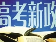 【图】取消本科三批 15个省取消本科三批对大家有何影响？