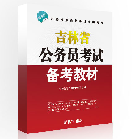 吉林省公务员考试 2016年吉林省公务员一共只招考多少人