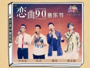 【图】天天向上9月23日预告：恋曲90音乐节孙浩戴军黄品源李春波杨宗纬李荣浩