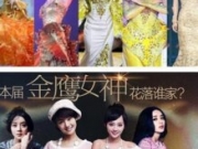 【图】金鹰女神花落谁家至今成谜 原定娜扎发微博称未收到相关邀请