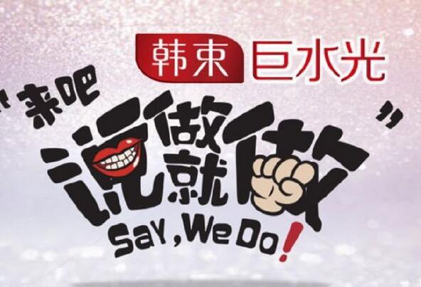 【图】通知：来吧说做就做原定10月23日播出 现确定延期至11月