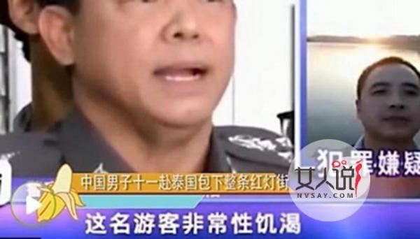 中国嫖客泰国被捕系谣言 谎称嫖客性欲旺盛同时与几女玩3P